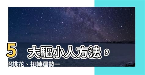 驅小人|【驅小人方法】5 大驅小人方法，招桃花、扭轉運勢一次到位！